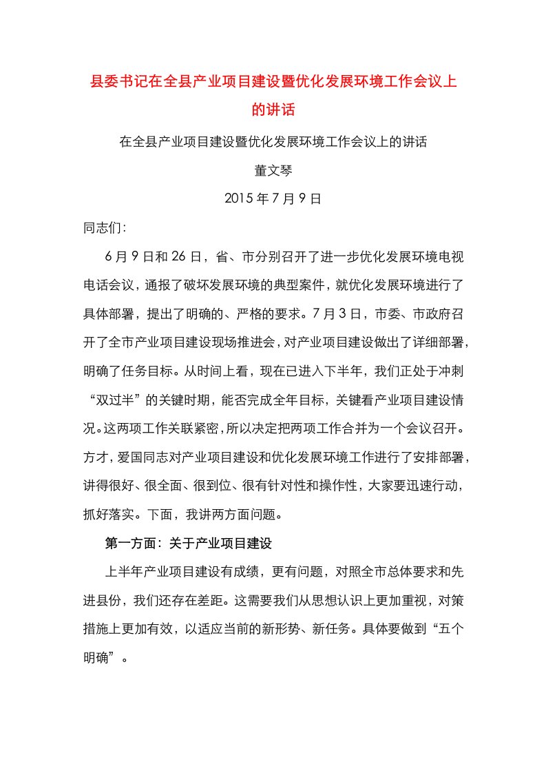 精选县委书记在全县产业项目建设暨优化发展环境工作会议上的讲话