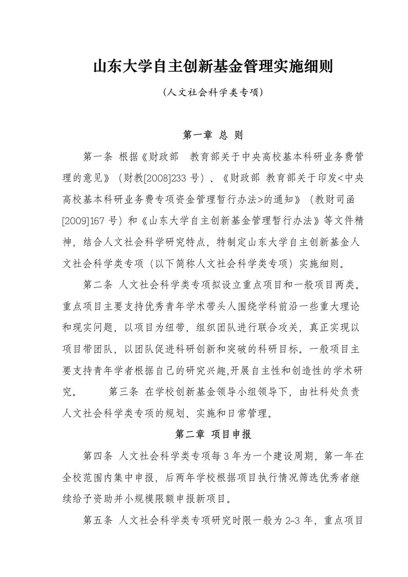 山东大学自主创新基金管理实施细则