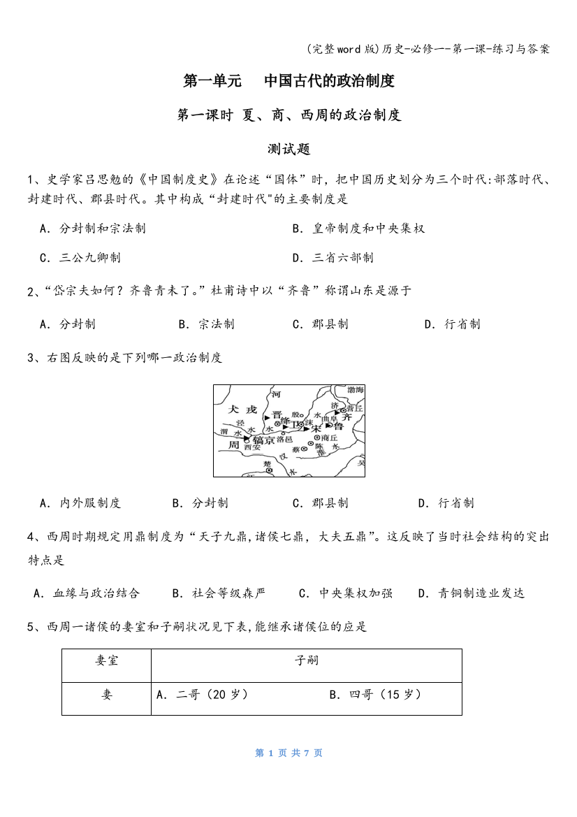 历史-必修一-第一课-练习与答案