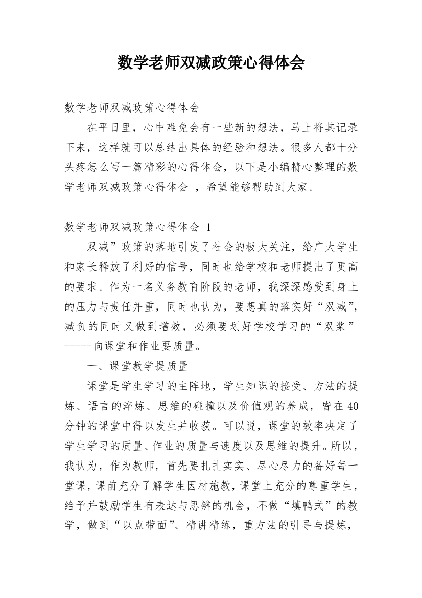 数学老师双减政策心得体会