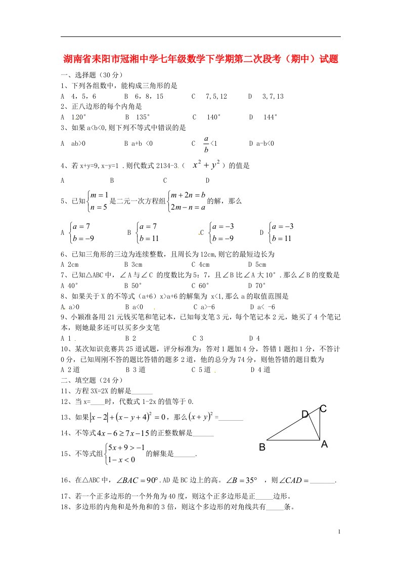 湖南省耒阳市冠湘中学七级数学下学期第二次段考（期中）试题（无答案）