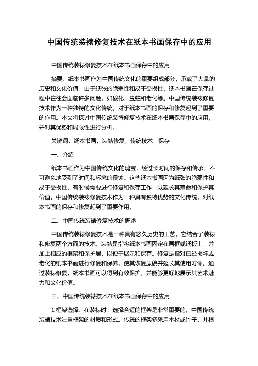 中国传统装裱修复技术在纸本书画保存中的应用