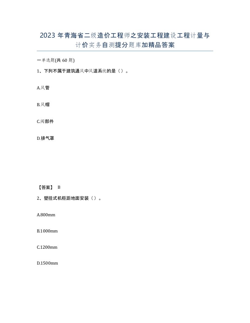 2023年青海省二级造价工程师之安装工程建设工程计量与计价实务自测提分题库加答案