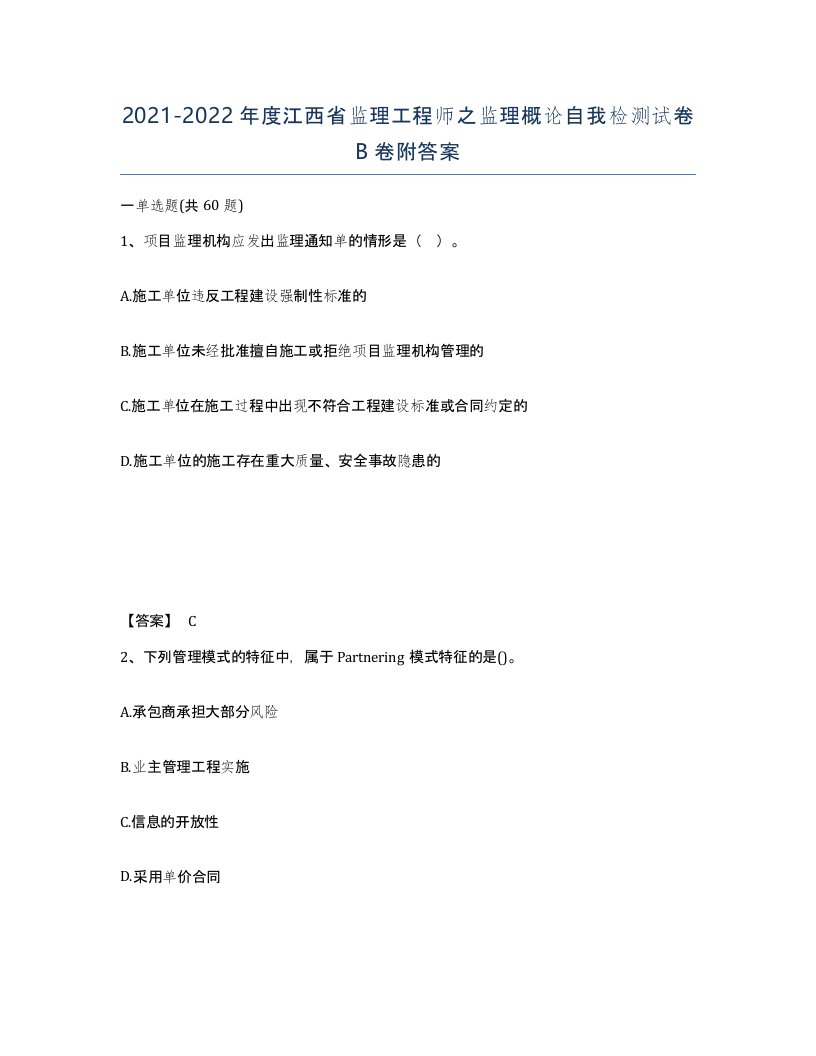 2021-2022年度江西省监理工程师之监理概论自我检测试卷B卷附答案