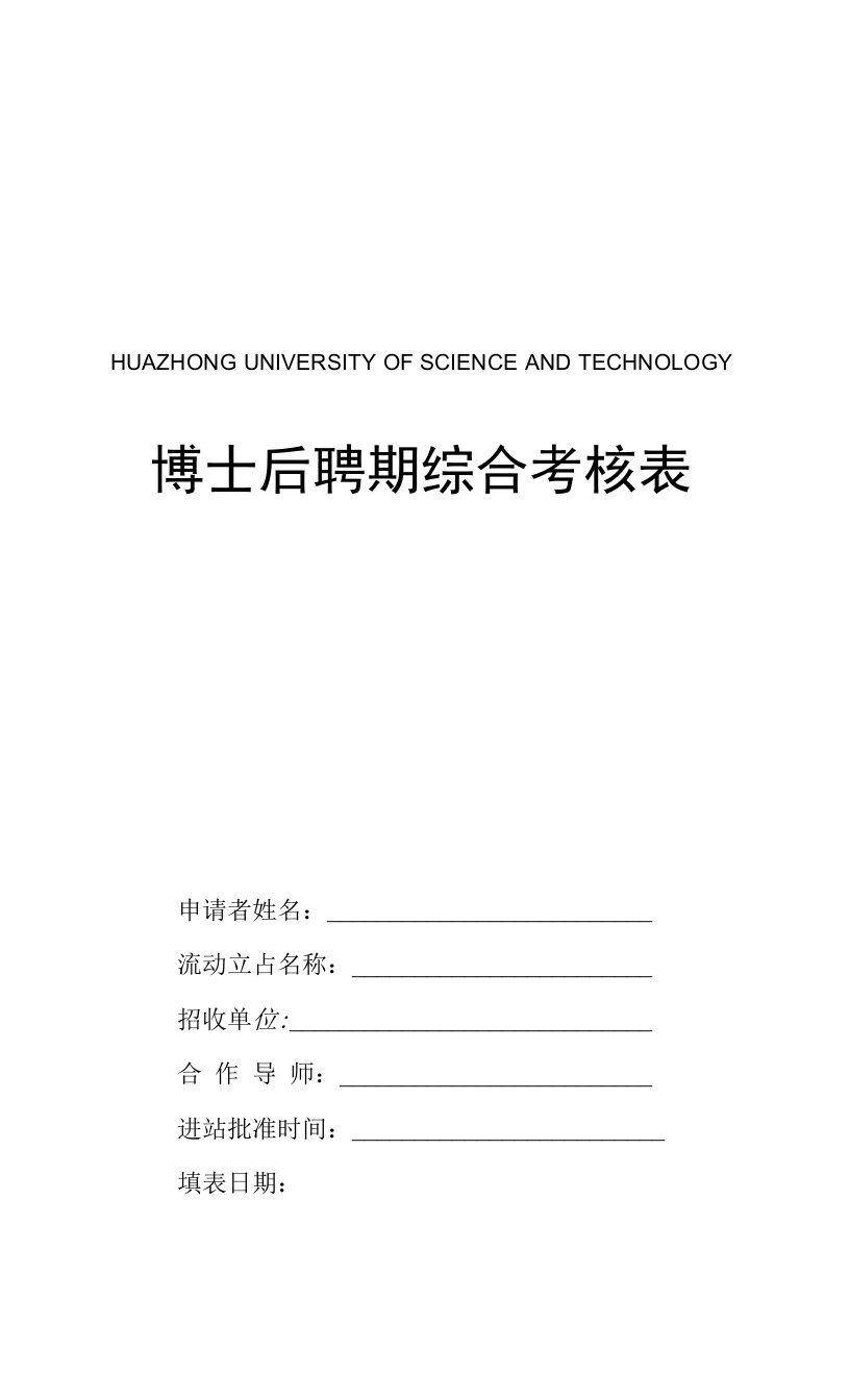 华中科技大学博士后聘期综合考核表