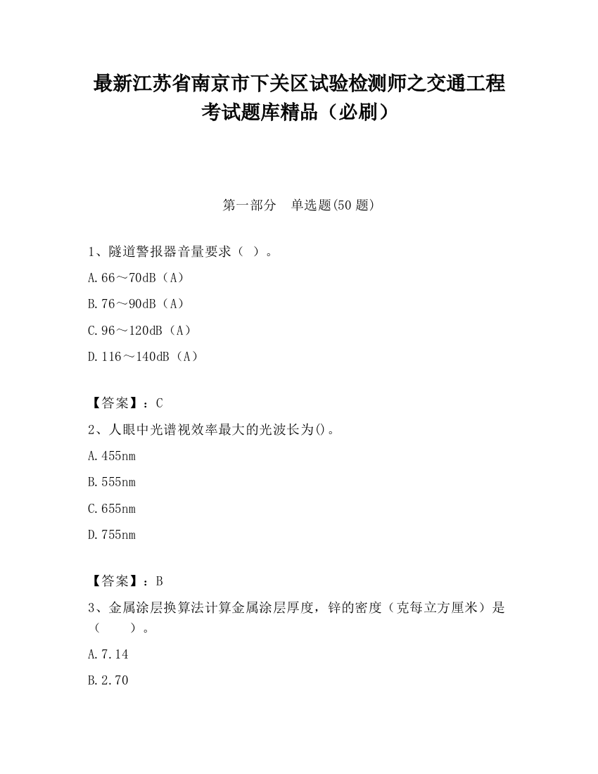 最新江苏省南京市下关区试验检测师之交通工程考试题库精品（必刷）