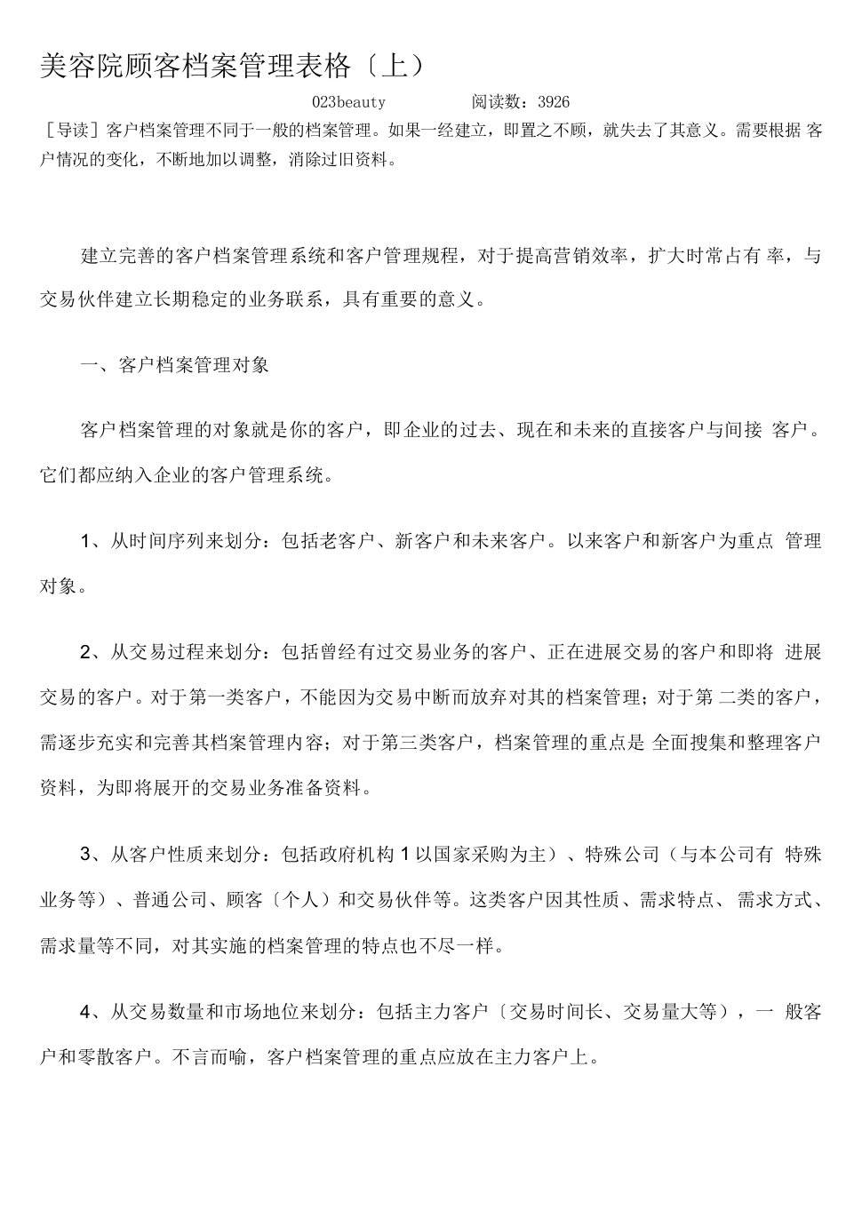 美容院顾客档案的管理