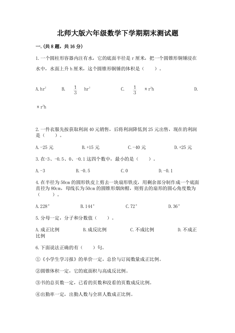 北师大版六年级数学下学期期末测试题带答案（a卷）