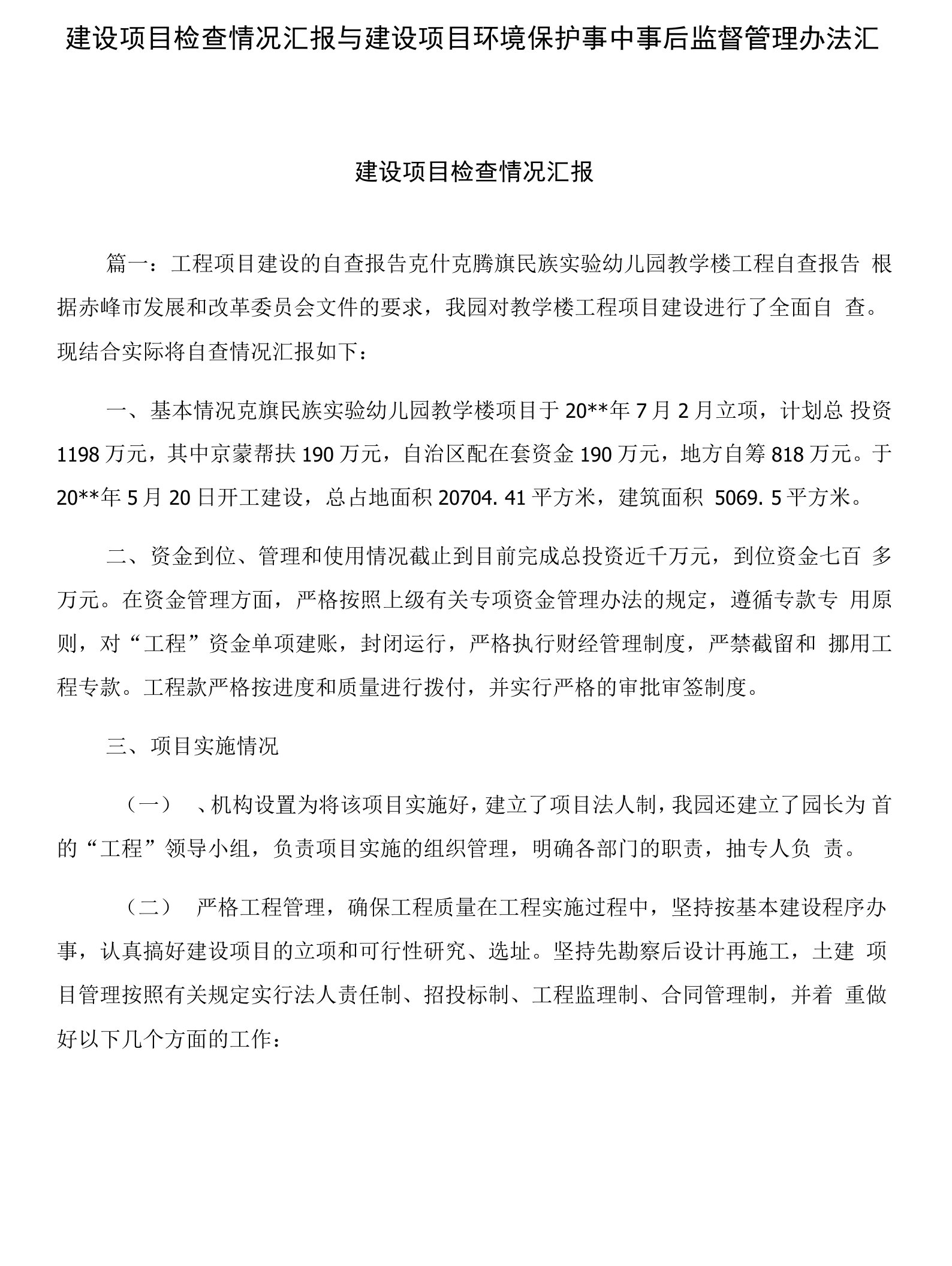 建设项目检查情况汇报与建设项目环境保护事中事后监督管理办法汇编