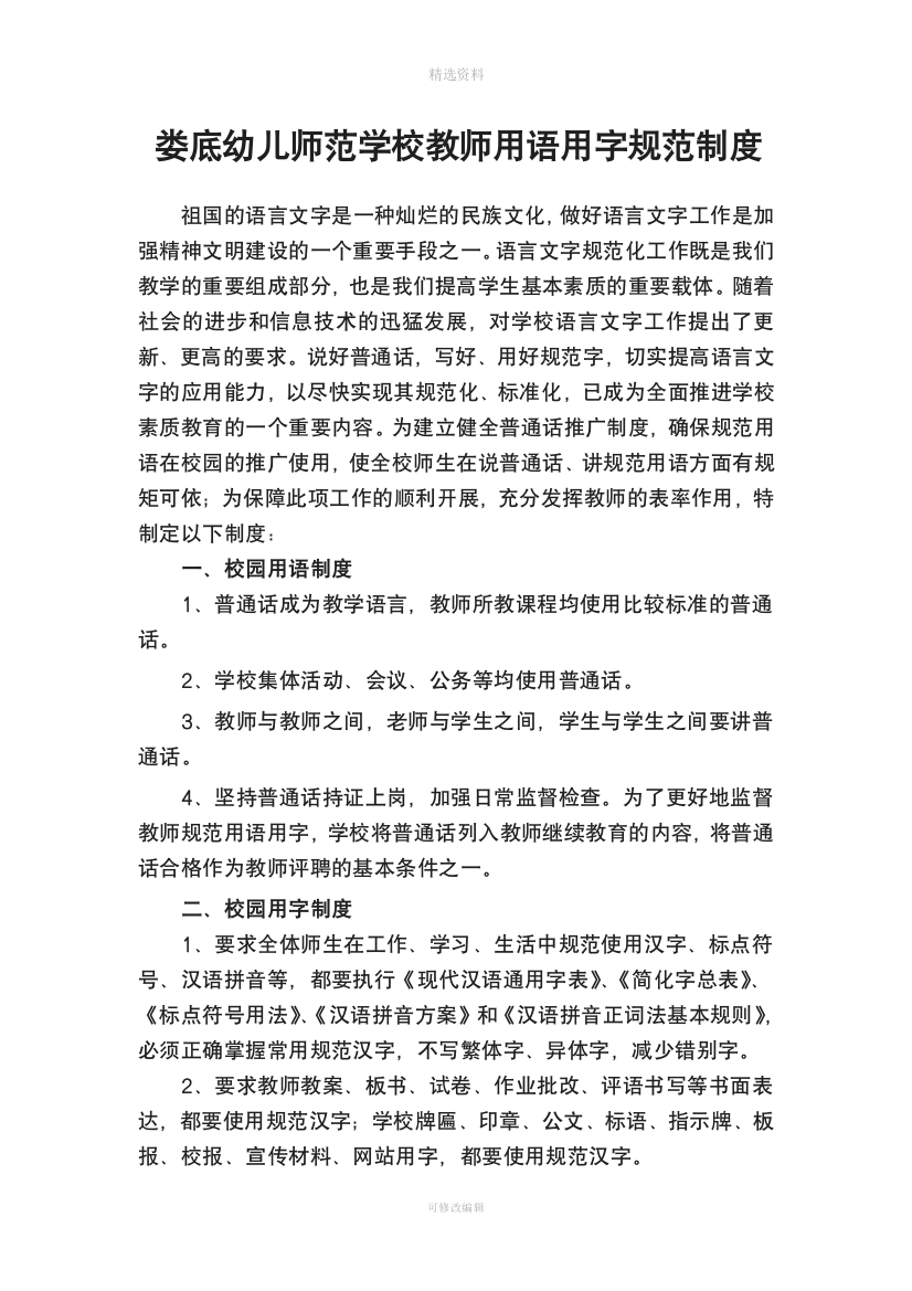 娄底幼儿师范学校教师用语用字规范制度