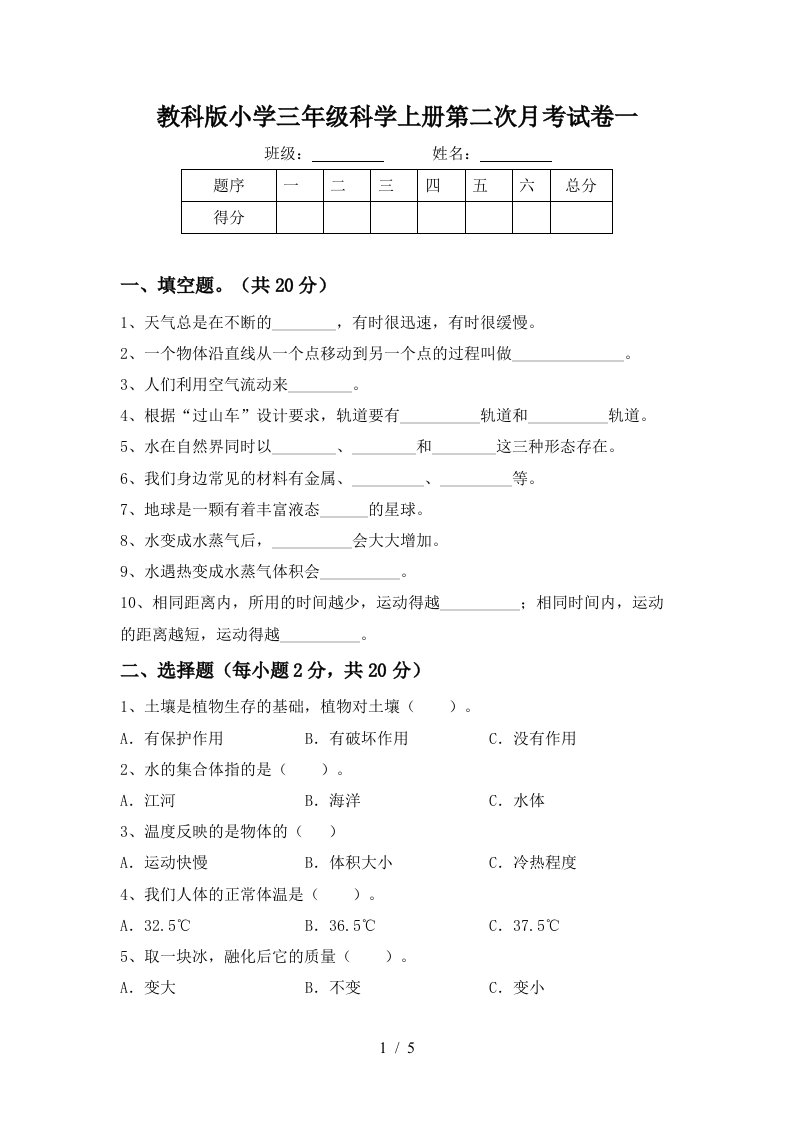 教科版小学三年级科学上册第二次月考试卷一