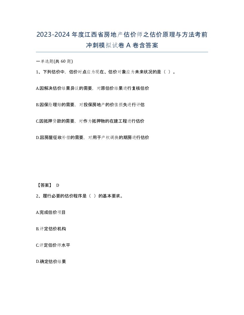 2023-2024年度江西省房地产估价师之估价原理与方法考前冲刺模拟试卷A卷含答案