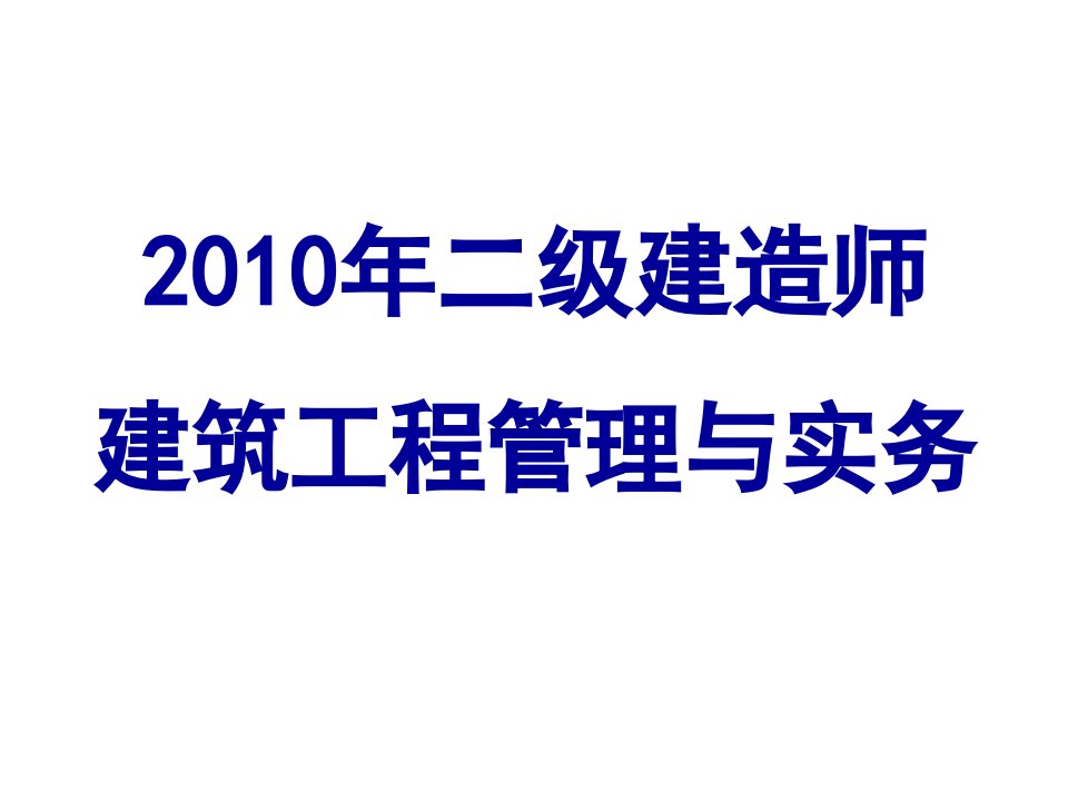 10二级建造师二建讲义