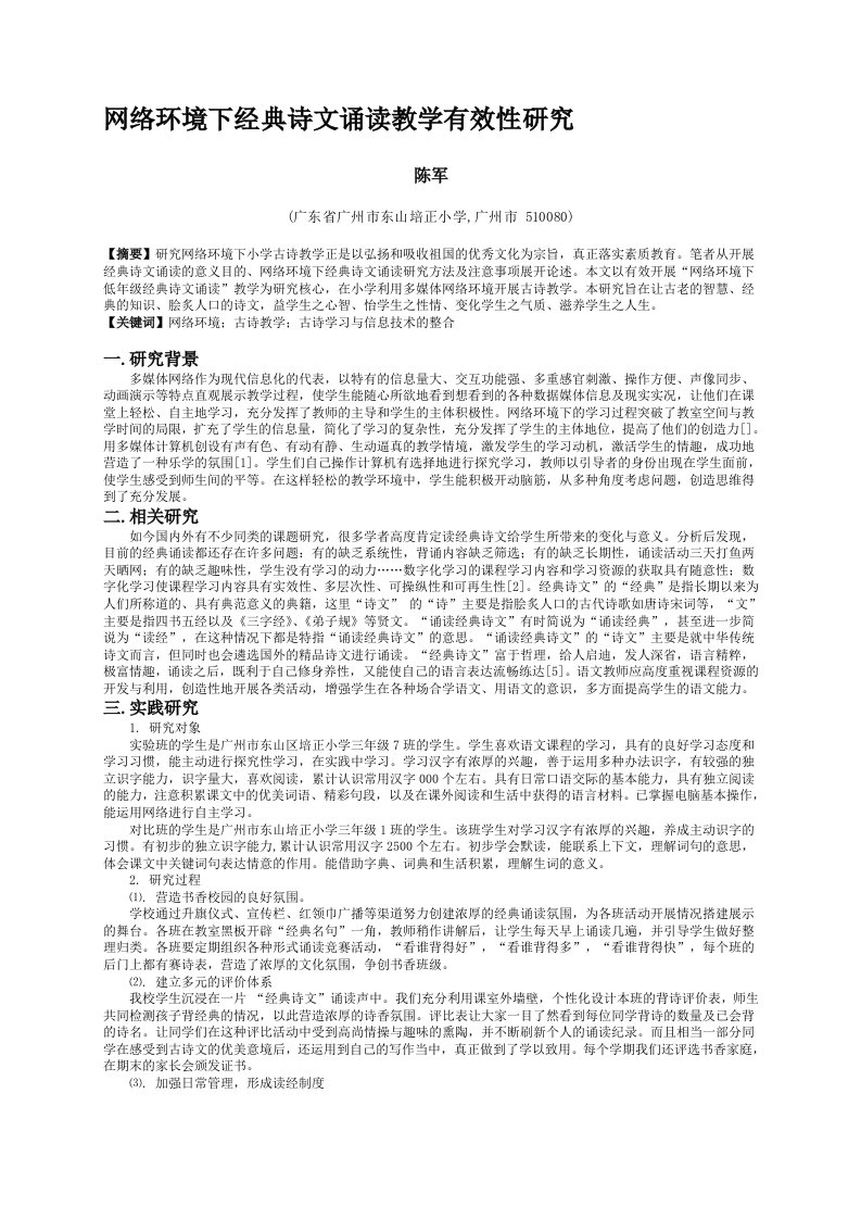 网络环境下经典诗文诵读教学有效性研究