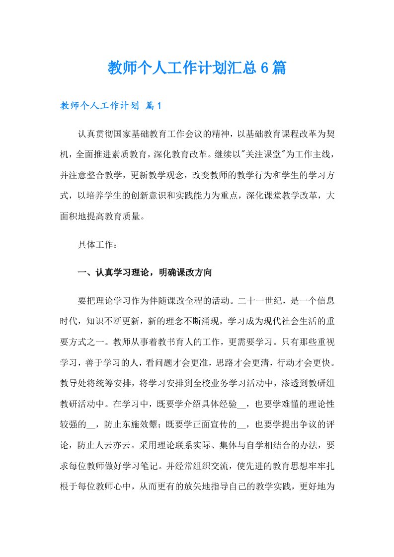 教师个人工作计划汇总6篇