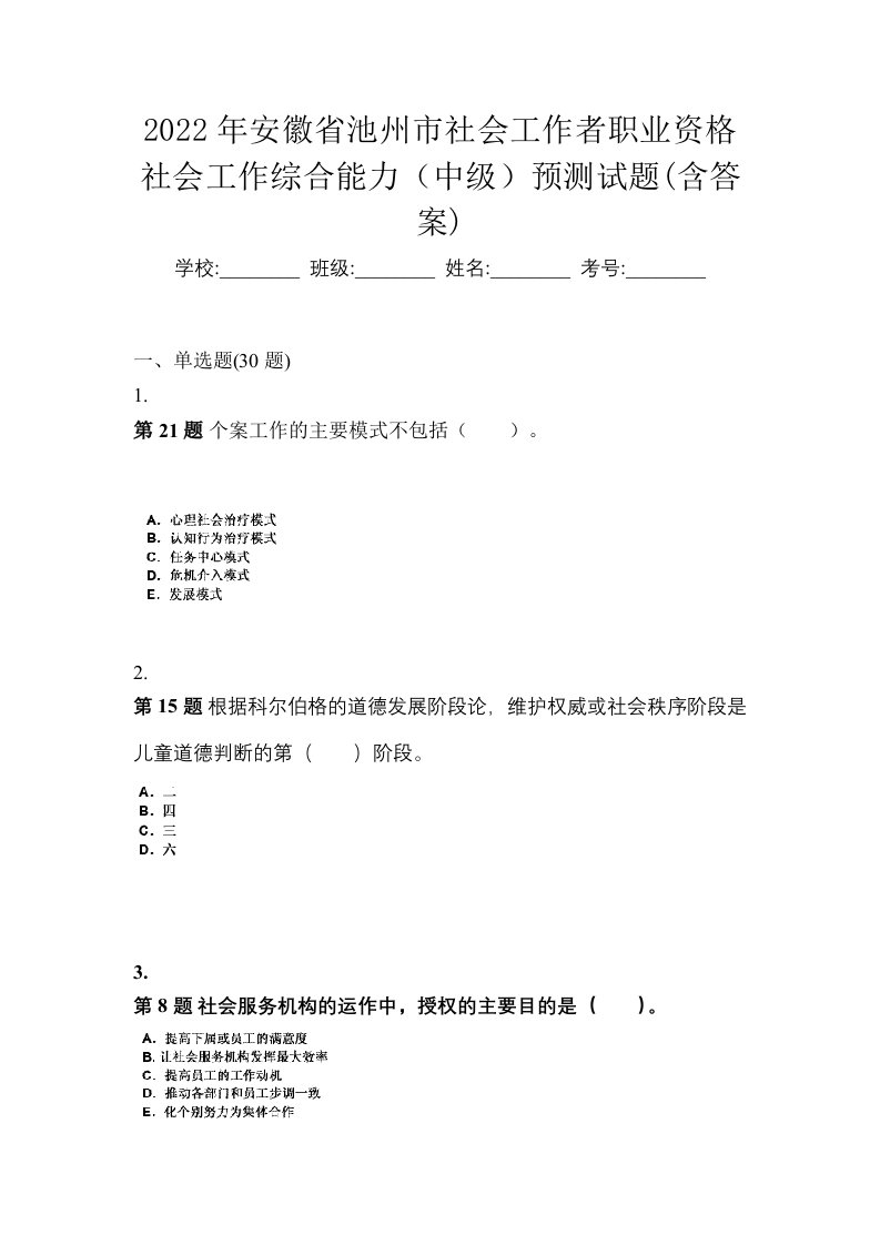 2022年安徽省池州市社会工作者职业资格社会工作综合能力中级预测试题含答案