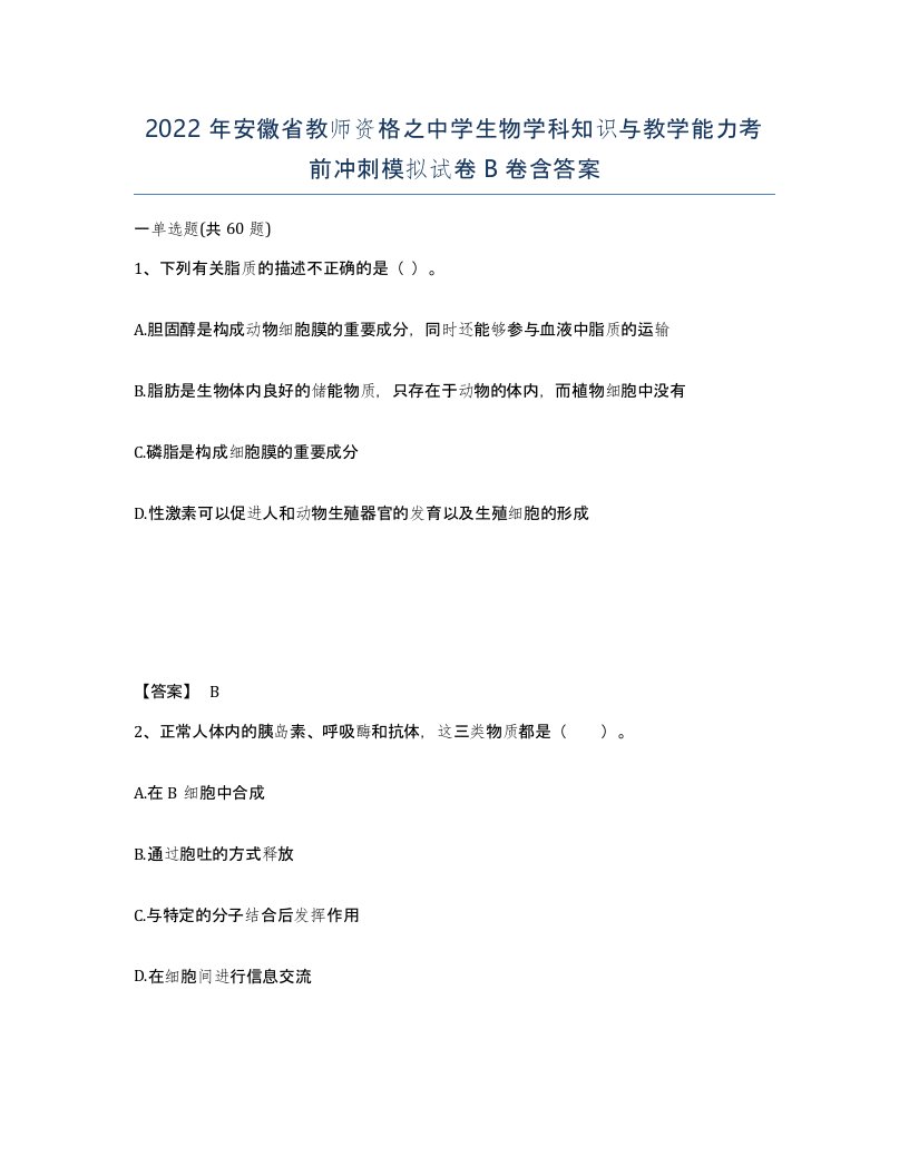 2022年安徽省教师资格之中学生物学科知识与教学能力考前冲刺模拟试卷B卷含答案