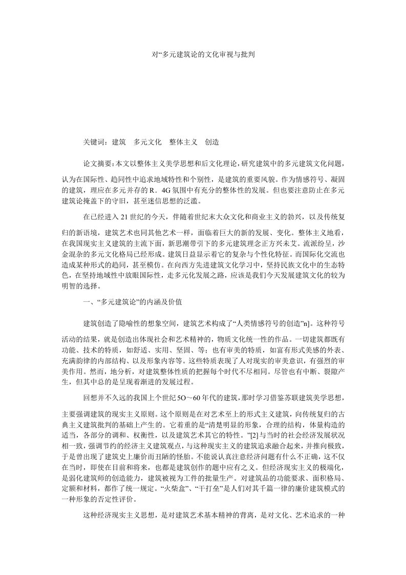 对多元建筑论的文化审视与批判