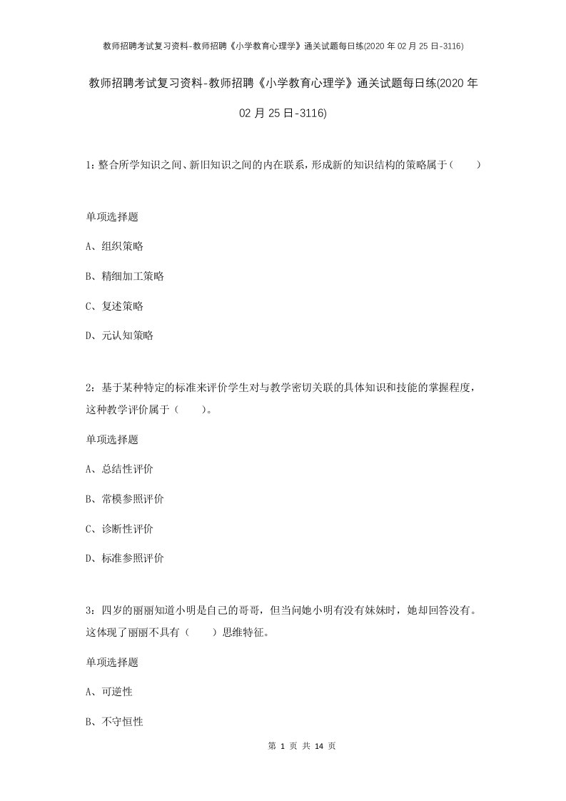 教师招聘考试复习资料-教师招聘小学教育心理学通关试题每日练2020年02月25日-3116