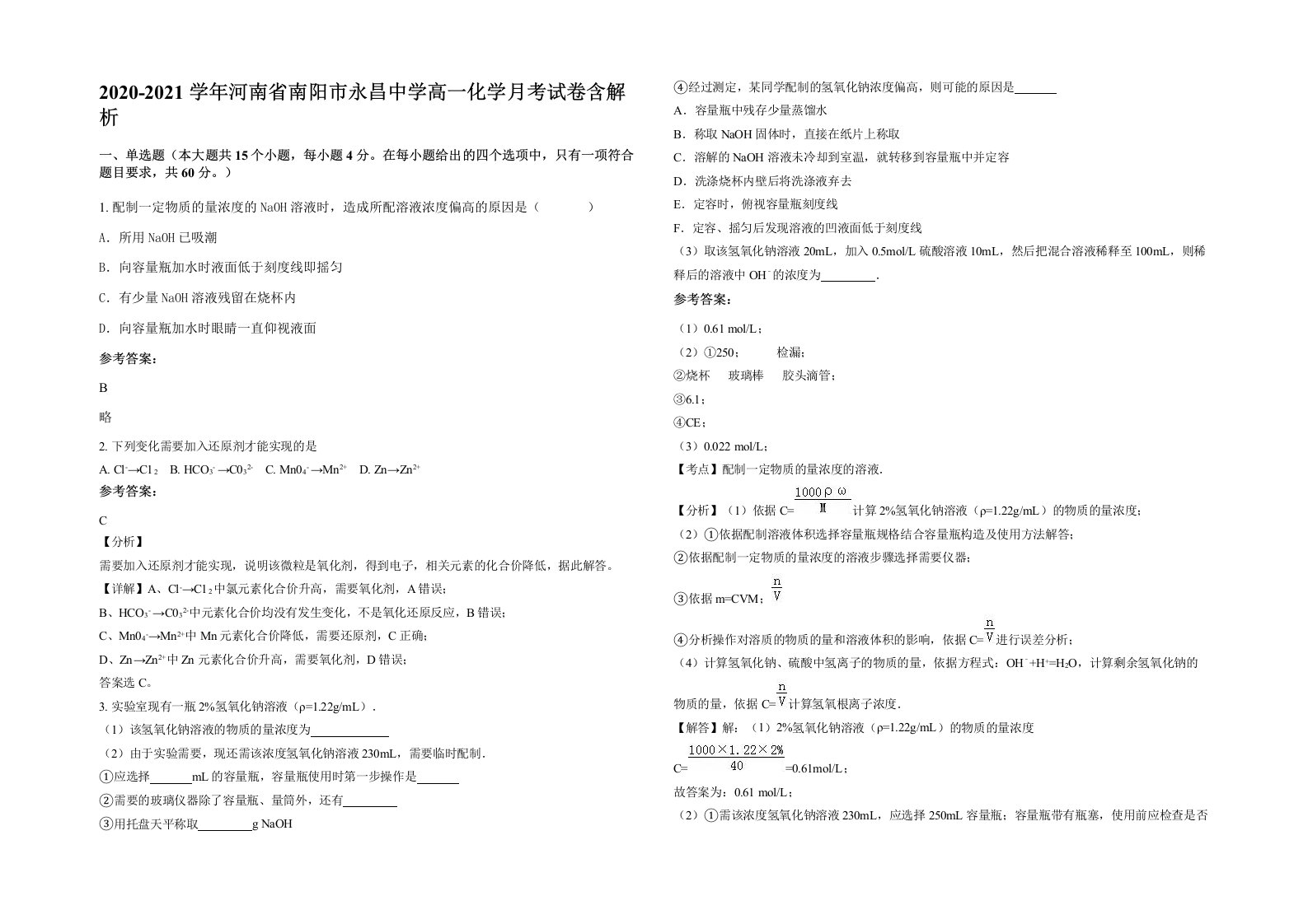 2020-2021学年河南省南阳市永昌中学高一化学月考试卷含解析