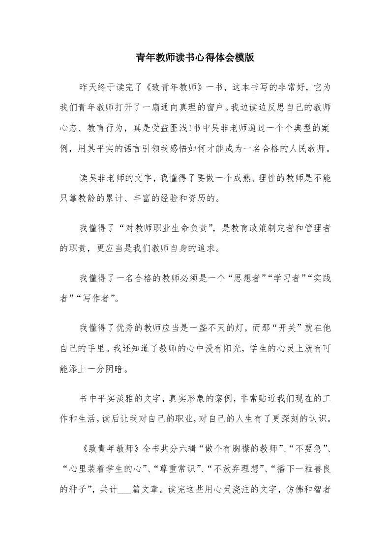 青年教师读书心得体会模版