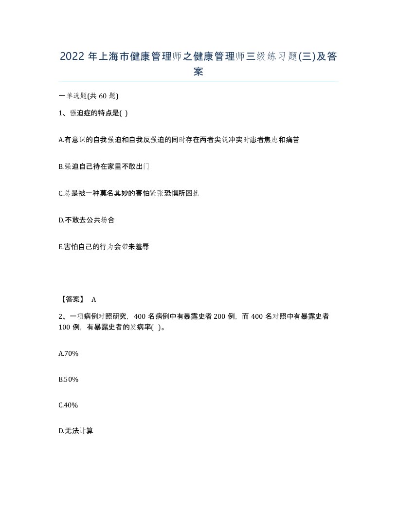 2022年上海市健康管理师之健康管理师三级练习题三及答案