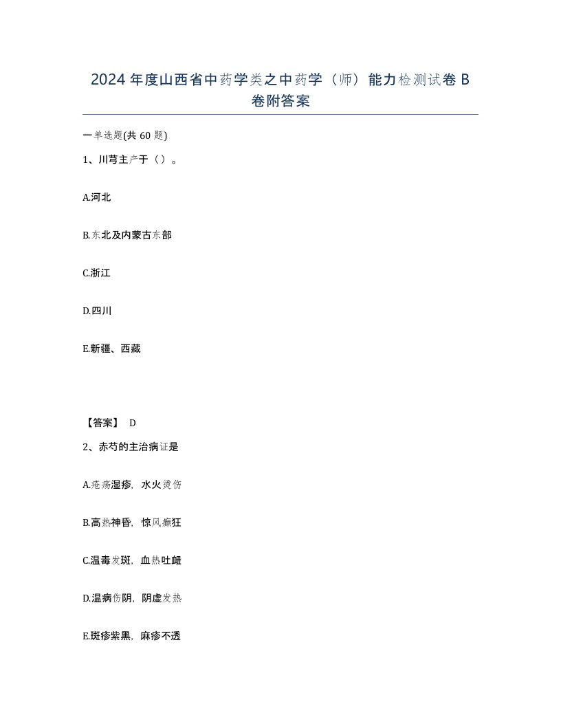 2024年度山西省中药学类之中药学师能力检测试卷B卷附答案