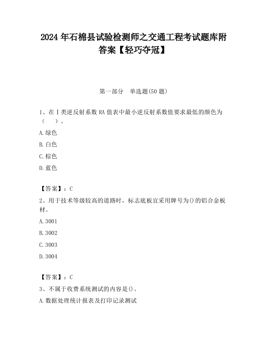 2024年石棉县试验检测师之交通工程考试题库附答案【轻巧夺冠】