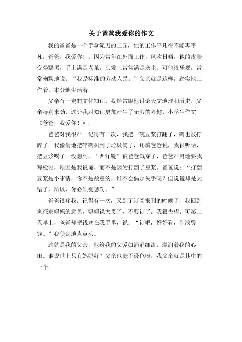 关于爸爸我爱你的作文