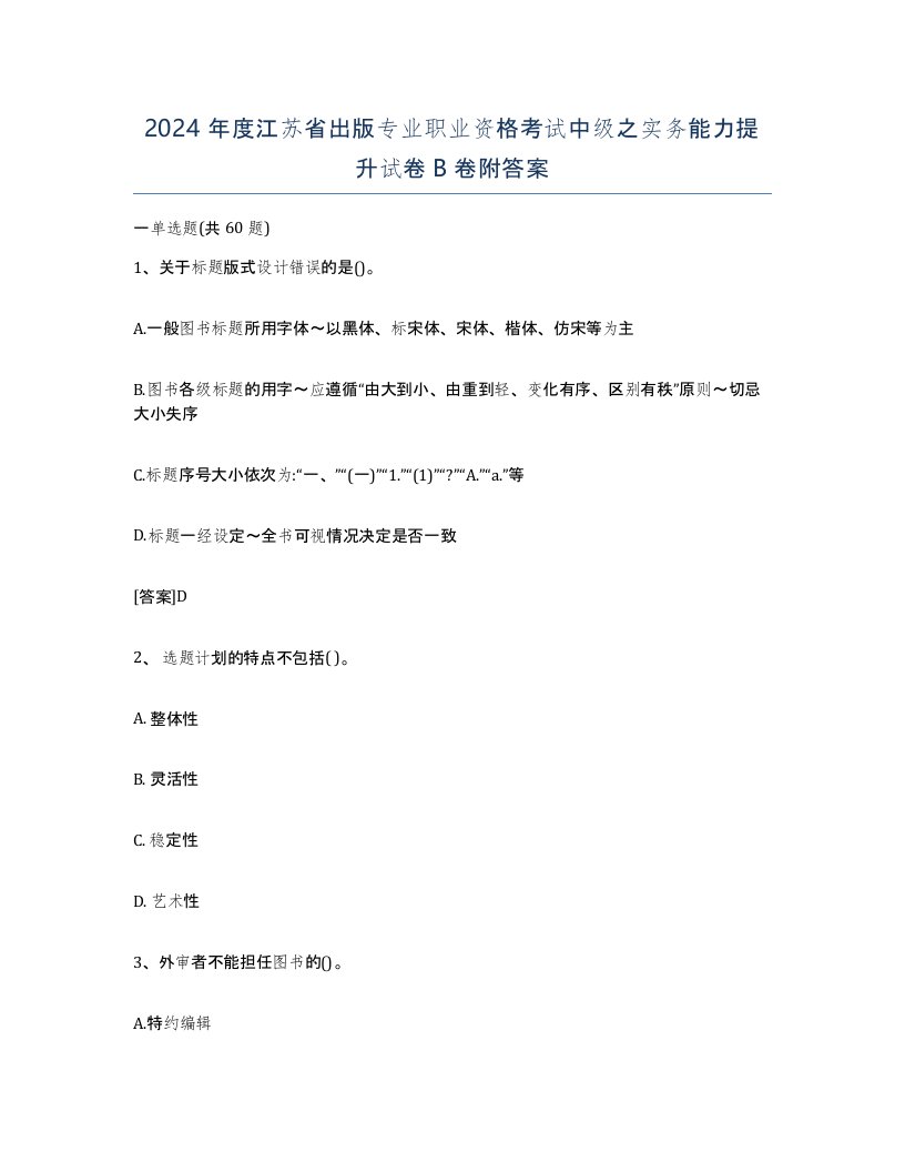 2024年度江苏省出版专业职业资格考试中级之实务能力提升试卷B卷附答案