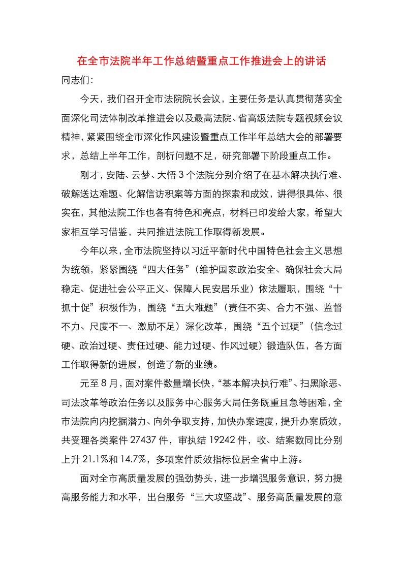 在全市法院半年工作总结暨重点工作推进会上的讲话