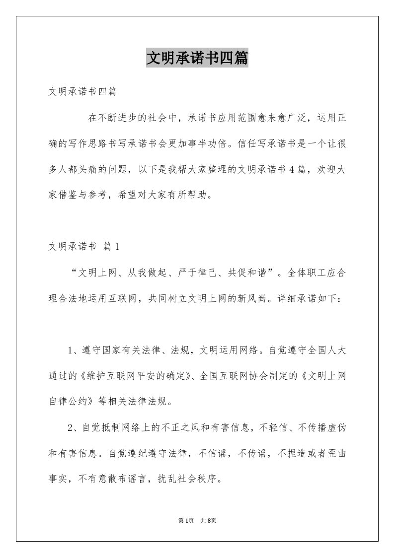 文明承诺书四篇精选