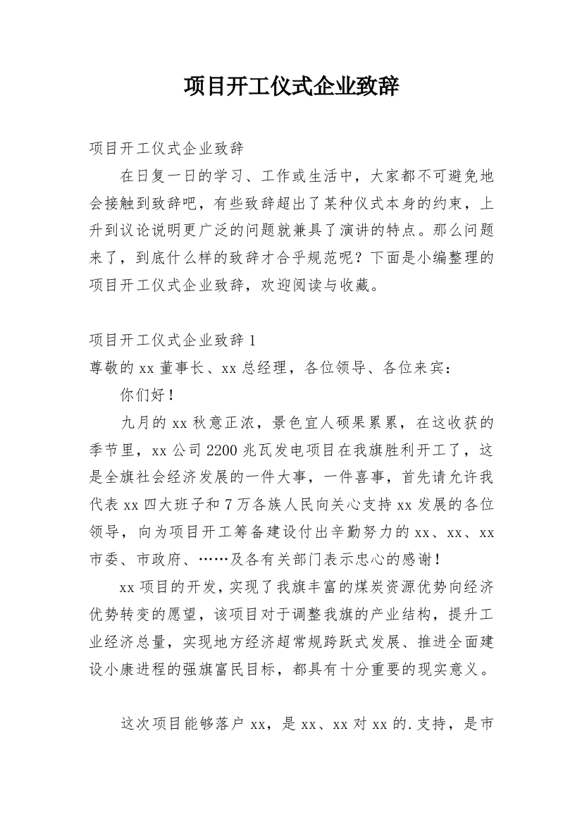 项目开工仪式企业致辞