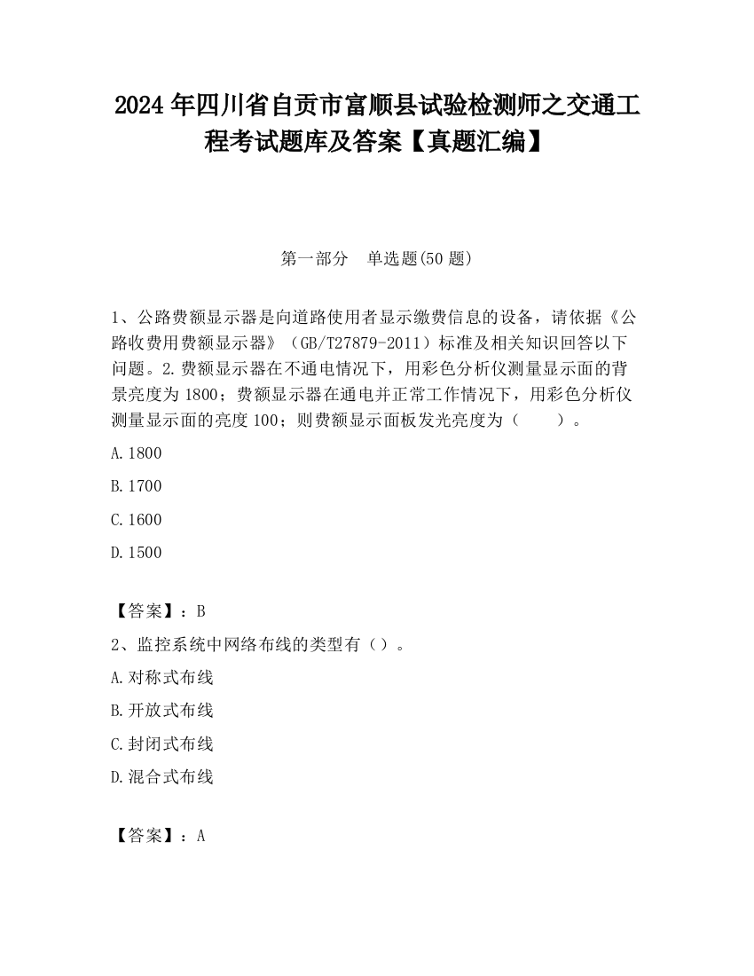 2024年四川省自贡市富顺县试验检测师之交通工程考试题库及答案【真题汇编】