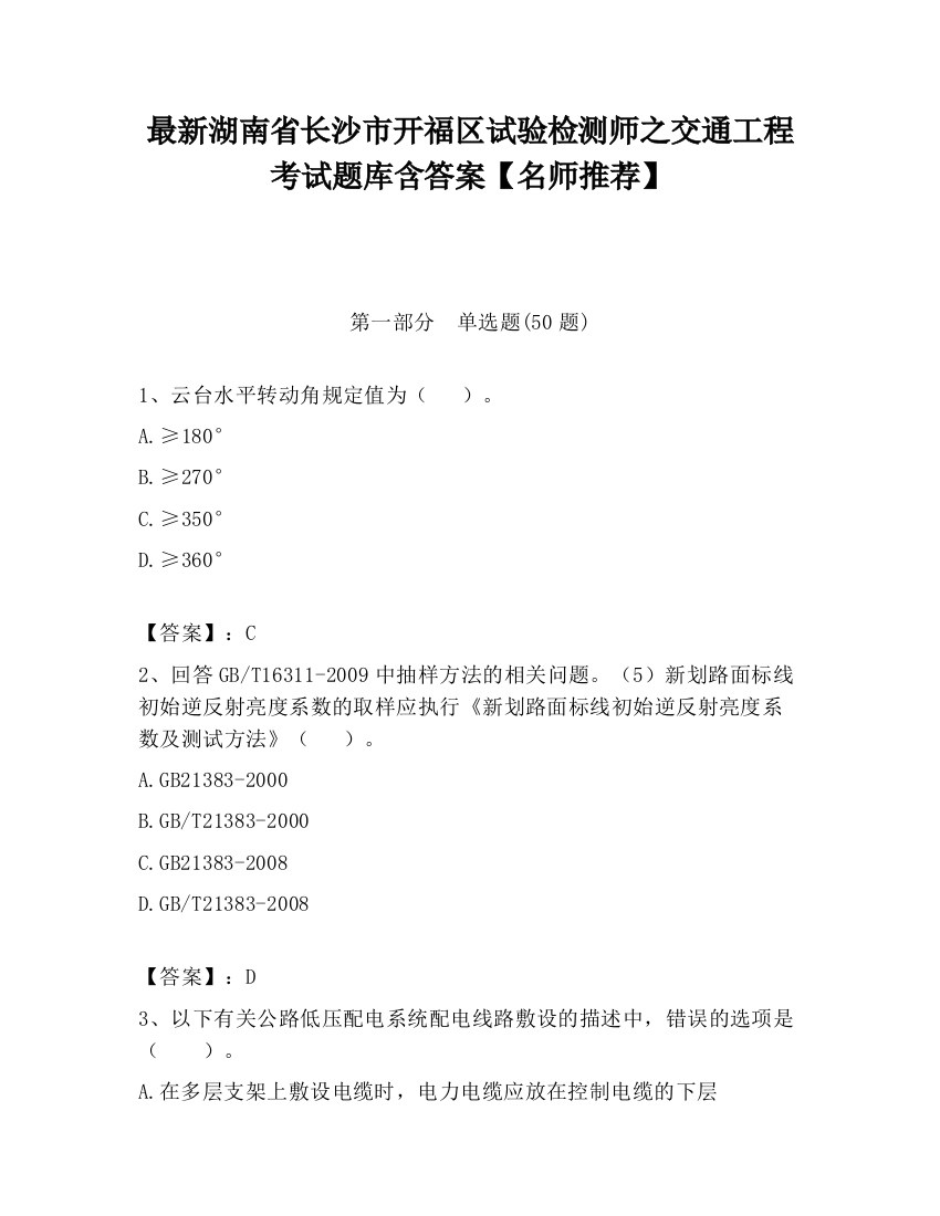 最新湖南省长沙市开福区试验检测师之交通工程考试题库含答案【名师推荐】