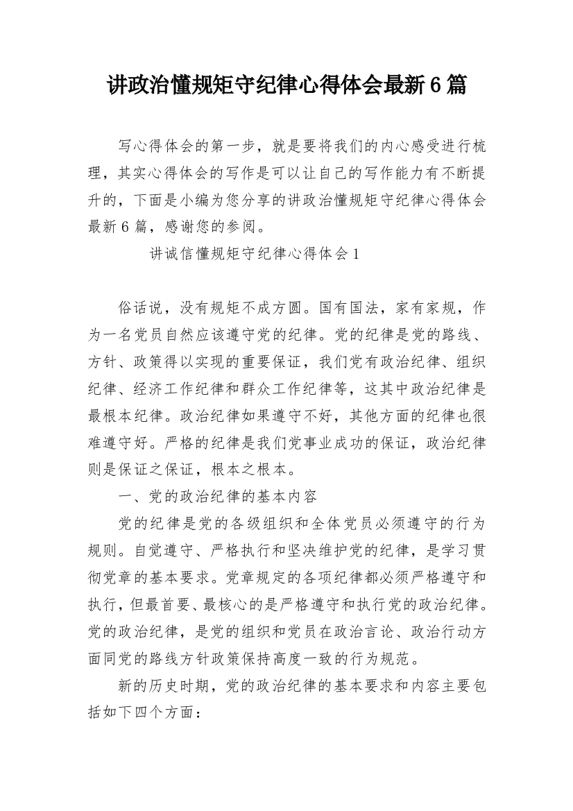 讲政治懂规矩守纪律心得体会最新6篇