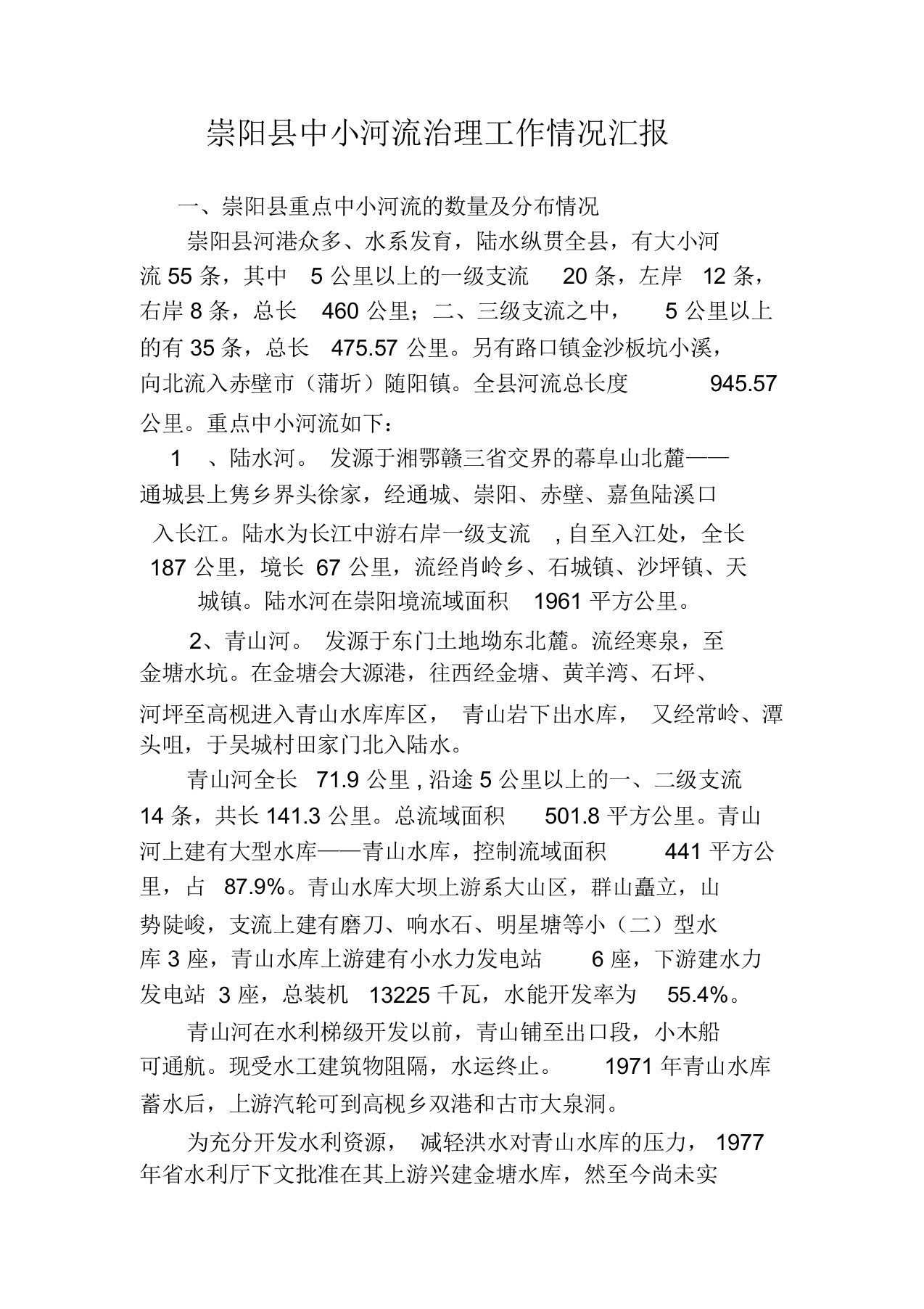 崇阳县中小河流治理工作汇报