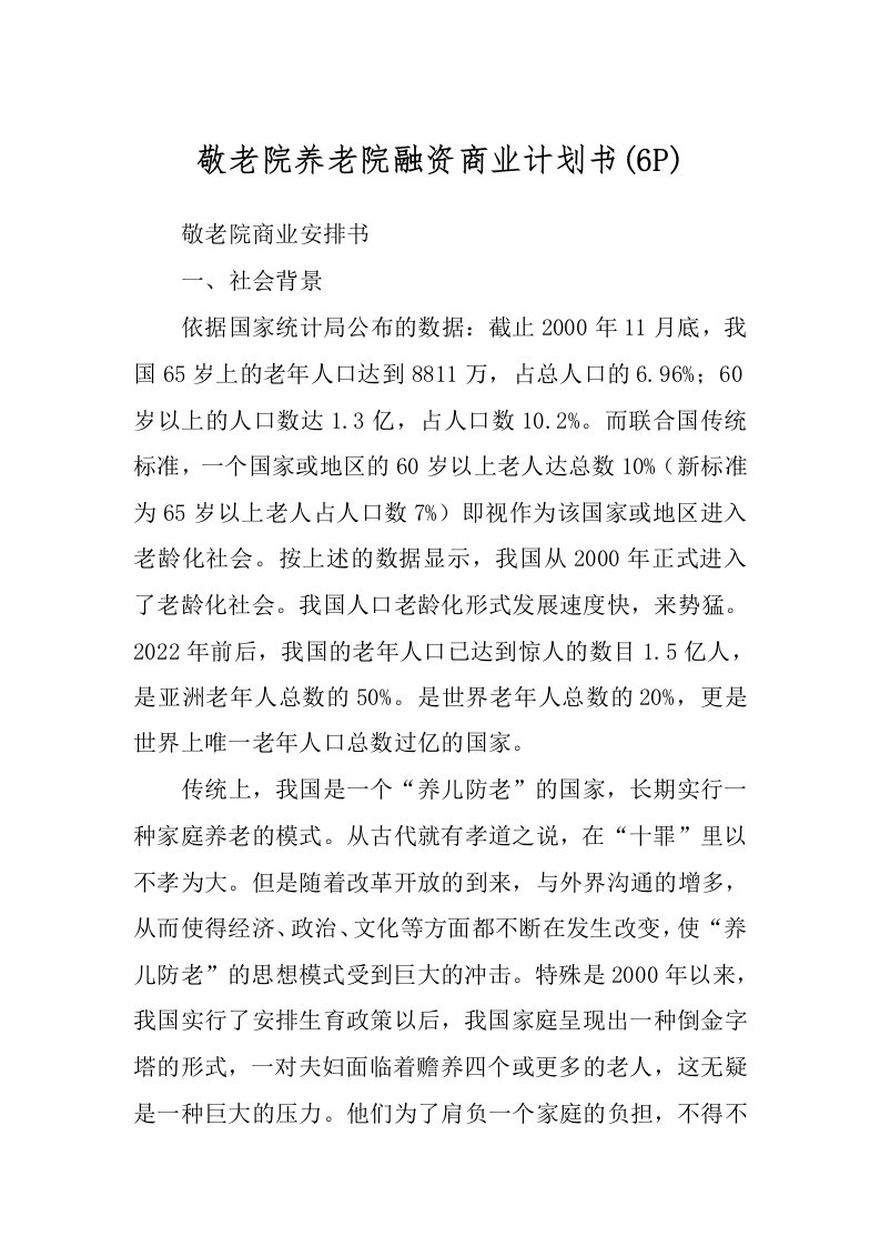 敬老院养老院融资商业计划书(6P)