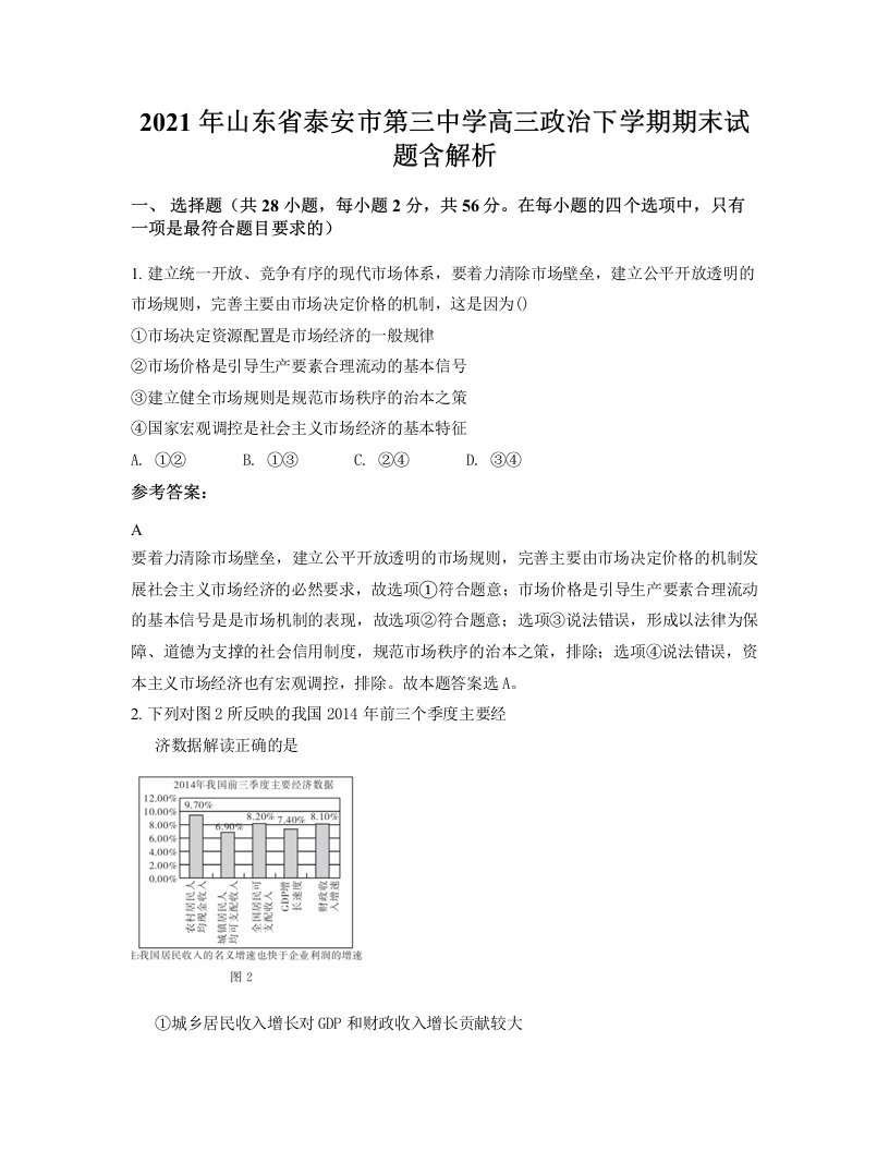 2021年山东省泰安市第三中学高三政治下学期期末试题含解析