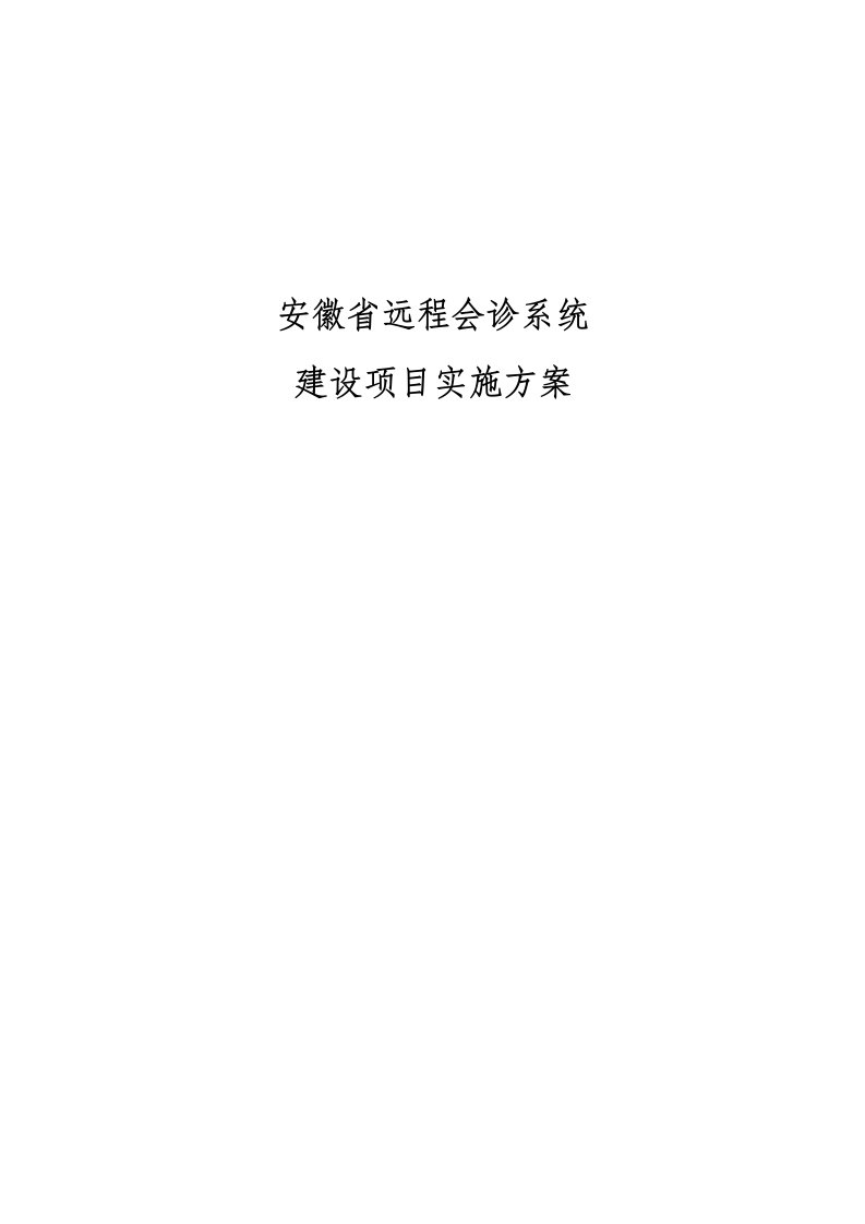 项目管理-安徽省远程会诊系统建设项目实施方案81页