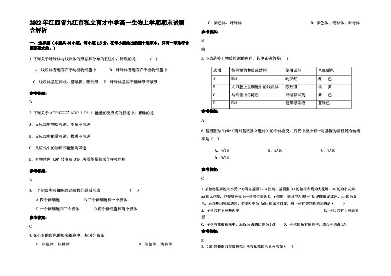 2022年江西省九江市私立育才中学高一生物上学期期末试题含解析