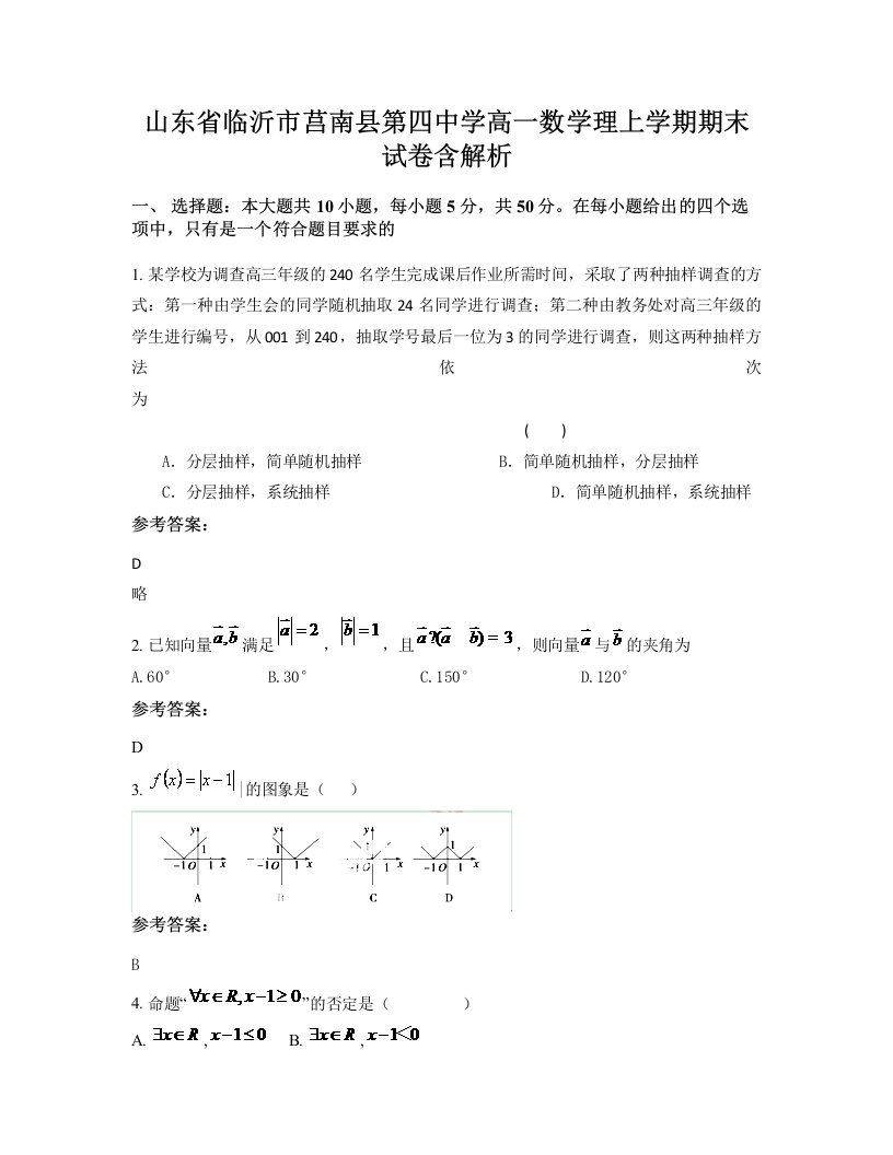 山东省临沂市莒南县第四中学高一数学理上学期期末试卷含解析