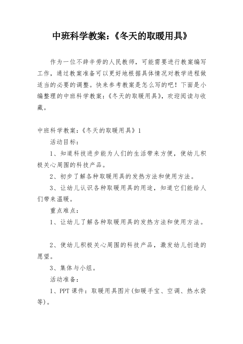 中班科学教案：《冬天的取暖用具》_1