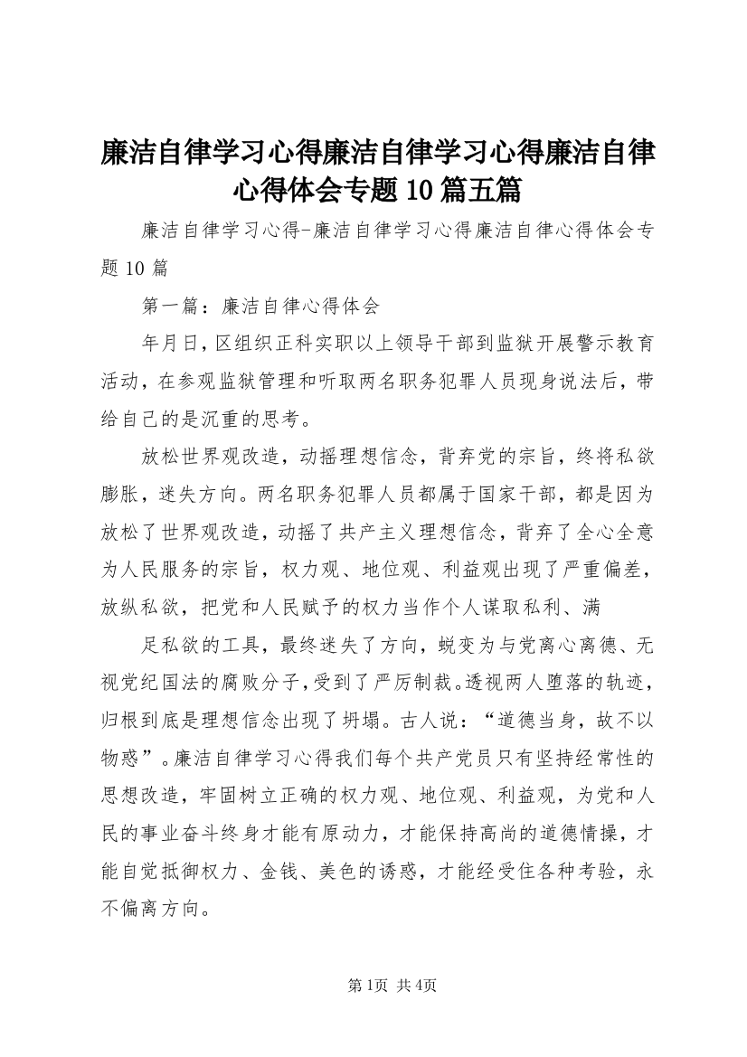 廉洁自律学习心得廉洁自律学习心得廉洁自律心得体会专题10篇五篇