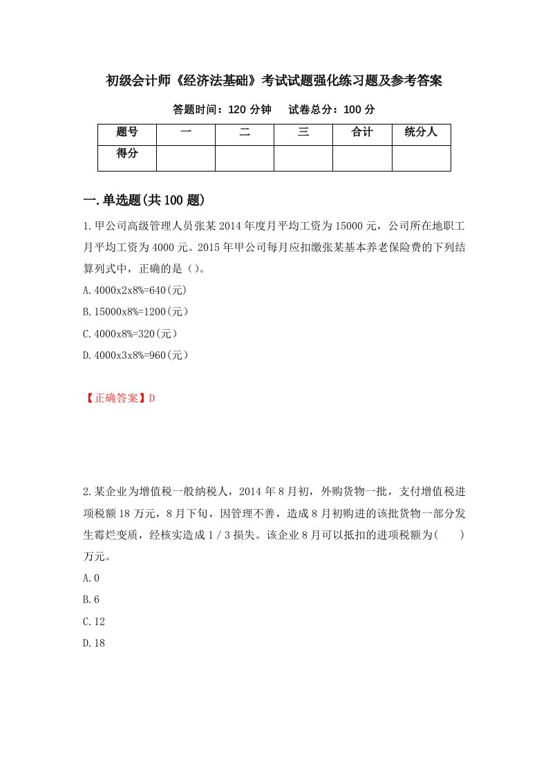 初级会计师经济法基础考试试题强化练习题及参考答案18