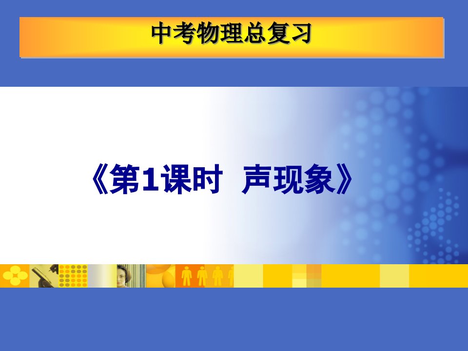 中考物理总复习声现象-课件-人教版