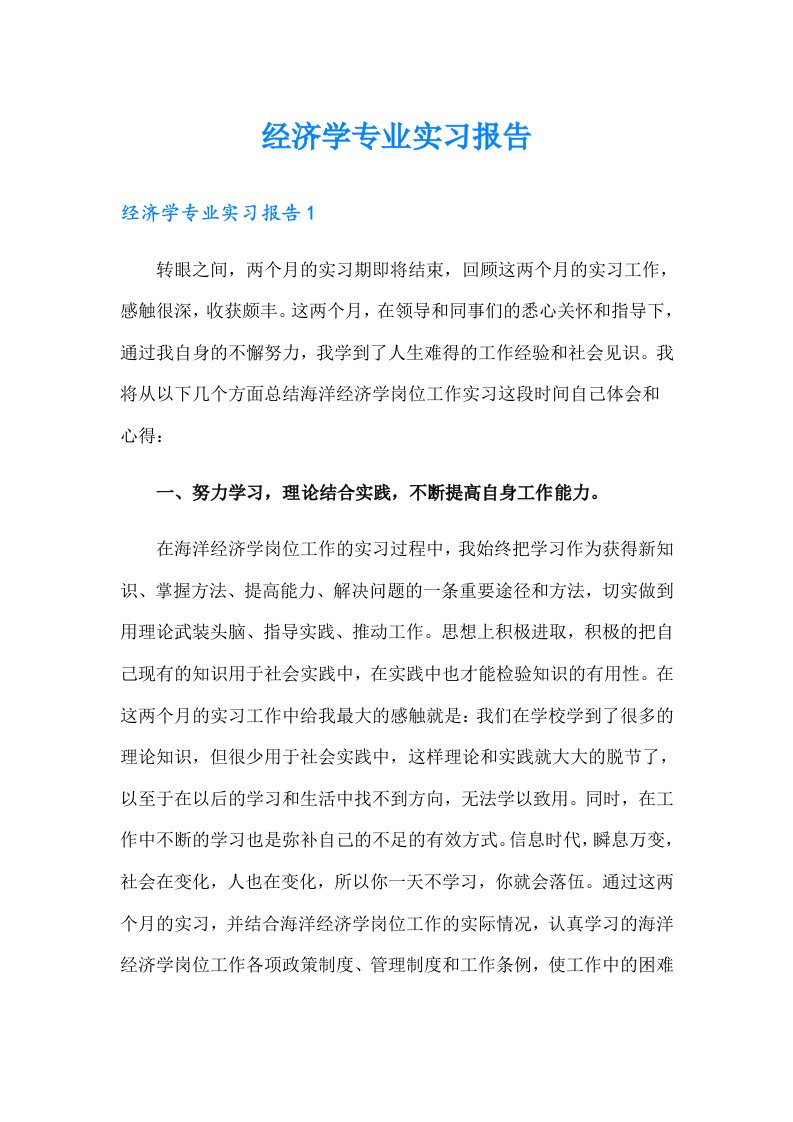 经济学专业实习报告