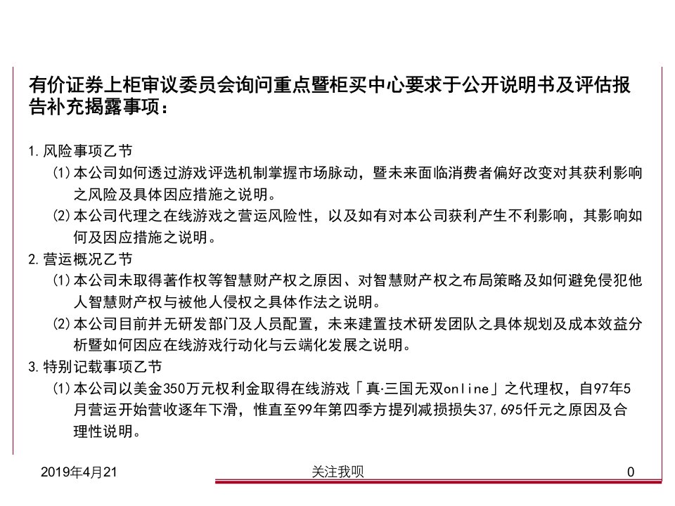 上柜审议会询问重点暨柜买中心要求补充揭露事项方案3