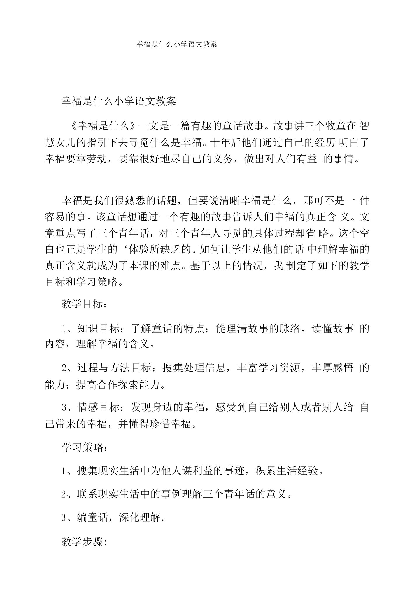 幸福是什么小学语文教案