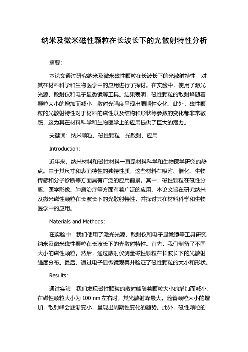 纳米及微米磁性颗粒在长波长下的光散射特性分析